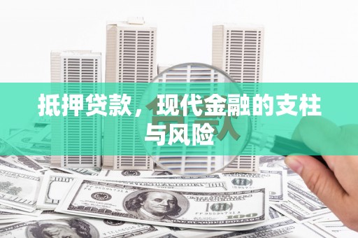 海北抵押贷款，现代金融的支柱与风险