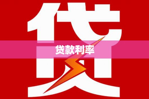 海北贷款利率