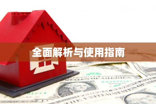 海北全面解析与使用指南