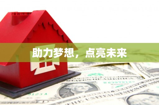 海北助力梦想，点亮未来