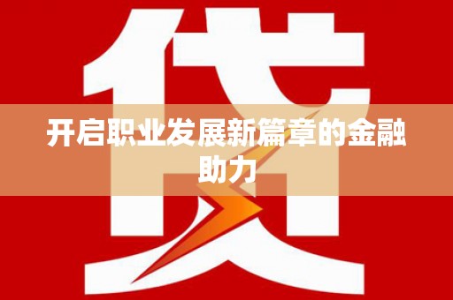 海北开启职业发展新篇章的金融助力