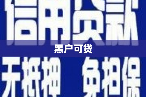 海北黑户可贷