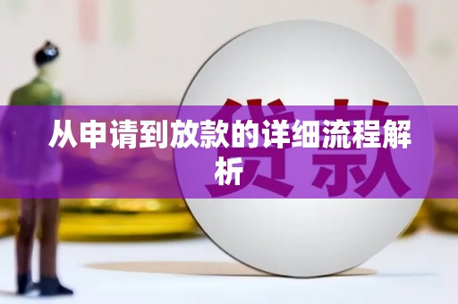 海北从申请到放款的详细流程解析