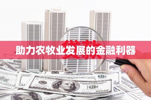 海北助力农牧业发展的金融利器