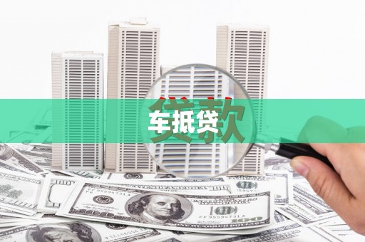 海北车抵贷