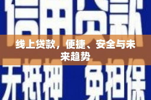 海北线上贷款，便捷、安全与未来趋势
