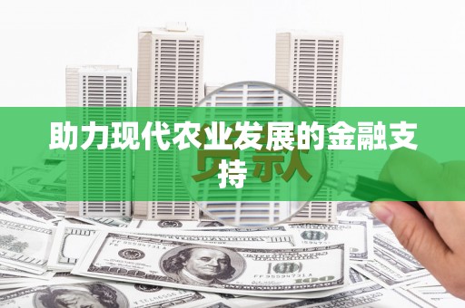 海北助力现代农业发展的金融支持