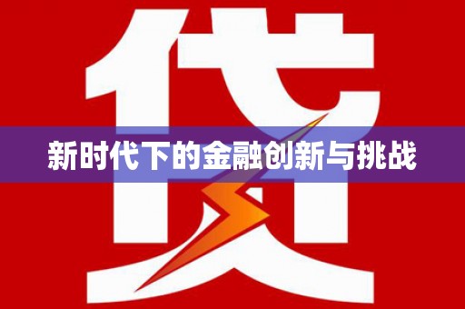 海北新时代下的金融创新与挑战