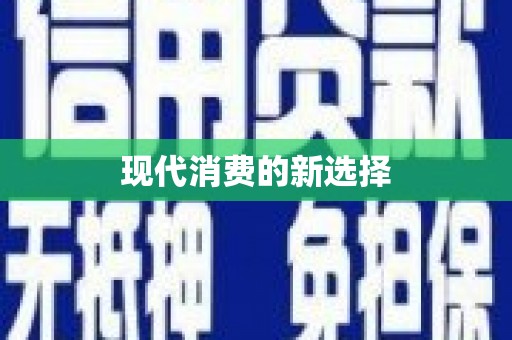 海北现代消费的新选择