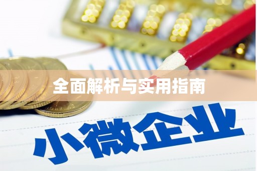 海北全面解析与实用指南