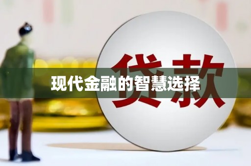 海北现代金融的智慧选择