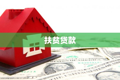 海北扶贫贷款