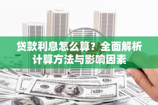 海北贷款利息怎么算？全面解析计算方法与影响因素