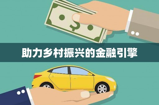 海北助力乡村振兴的金融引擎