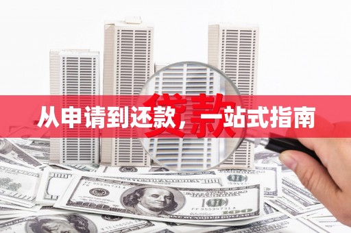海北从申请到还款，一站式指南