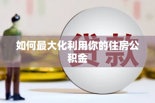 海北如何最大化利用你的住房公积金
