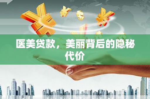 海北医美贷款，美丽背后的隐秘代价