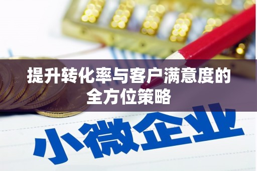 海北提升转化率与客户满意度的全方位策略