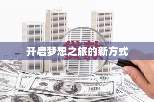 海北开启梦想之旅的新方式