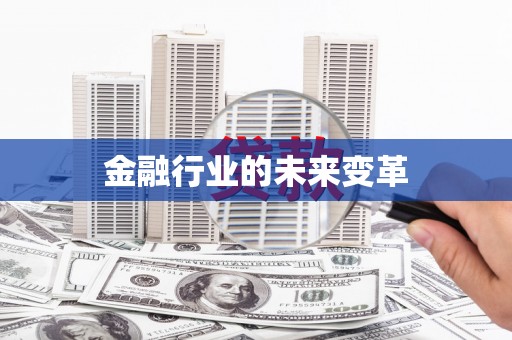 海北金融行业的未来变革