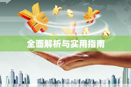 海北全面解析与实用指南