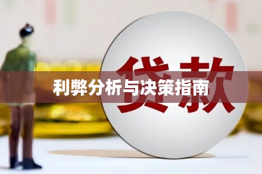 海北利弊分析与决策指南