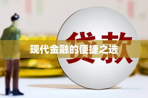 海北现代金融的便捷之选