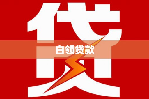 海北白领贷款