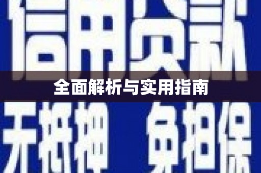 海北全面解析与实用指南