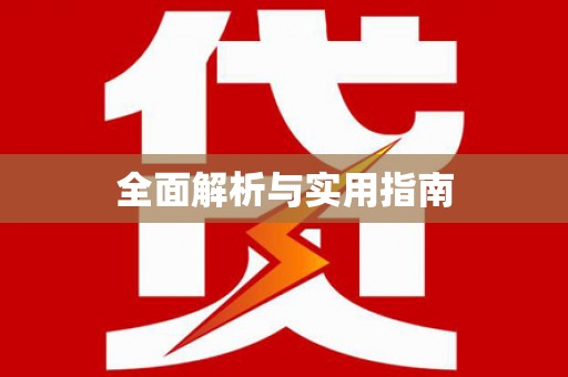 海北全面解析与实用指南