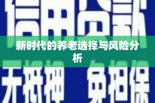 海北新时代的养老选择与风险分析