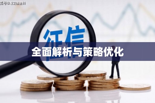 海北全面解析与策略优化