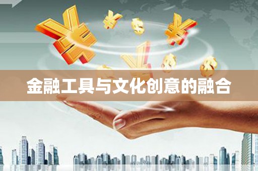 海北金融工具与文化创意的融合