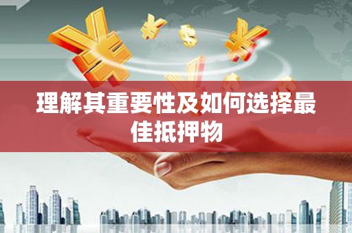 海北理解其重要性及如何选择最佳抵押物