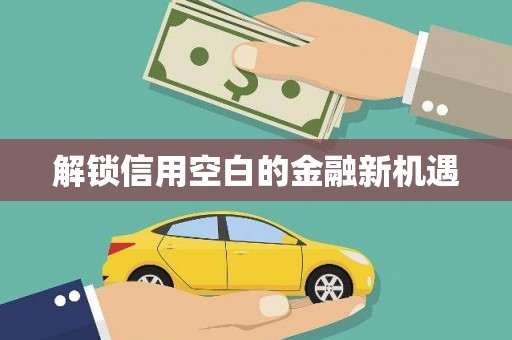 海北解锁信用空白的金融新机遇