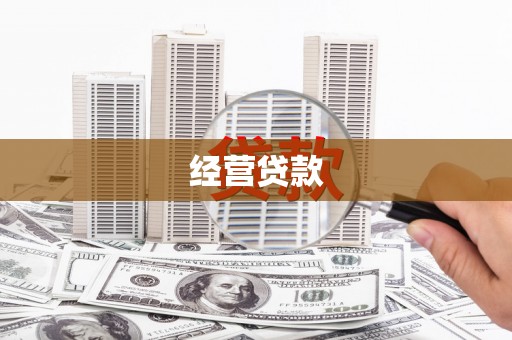 海北经营贷款