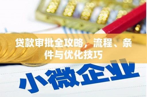 海北贷款审批全攻略，流程、条件与优化技巧