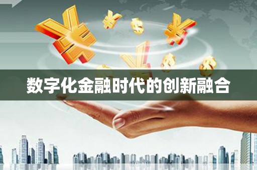 海北数字化金融时代的创新融合