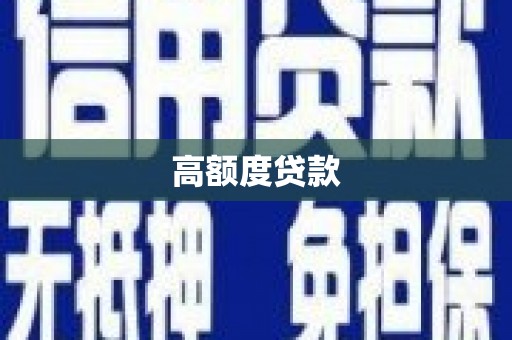 海北高额度贷款