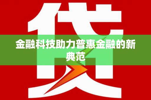 海北金融科技助力普惠金融的新典范