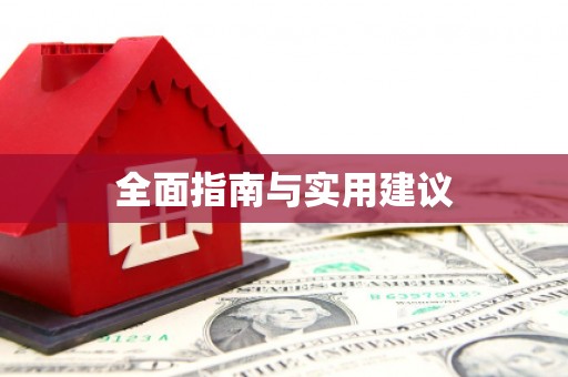 海北全面指南与实用建议