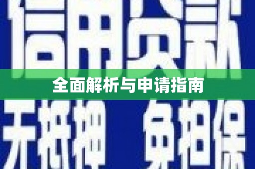 海北全面解析与申请指南