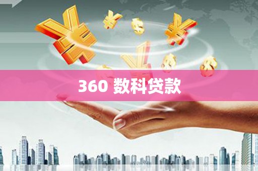 海北360 数科贷款