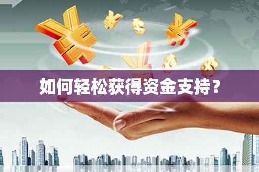 海北如何轻松获得资金支持？
