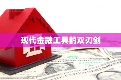海北现代金融工具的双刃剑