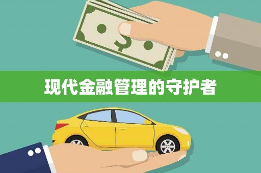 海北现代金融管理的守护者