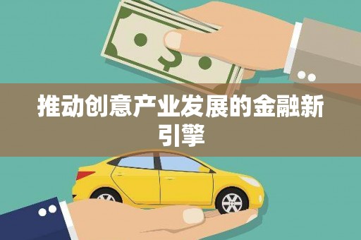 海北推动创意产业发展的金融新引擎