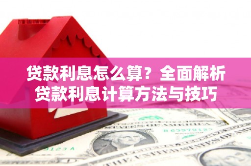海北贷款利息怎么算？全面解析贷款利息计算方法与技巧