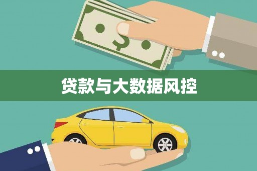 海北贷款与大数据风控