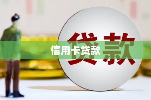 海北信用卡贷款